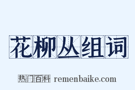 花柳丛组词是什么意思的图片